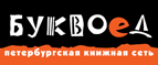 Бесплатный самовывоз заказов из всех магазинов книжной сети ”Буквоед”! - Светлоград
